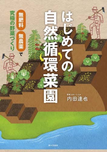 良書網 はじめての自然循環菜園　無肥料・無農薬で究極の野菜づくり 出版社: 家の光協会 Code/ISBN: 9784259567484