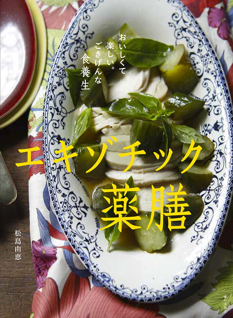 良書網 エキゾチック薬膳（おいしくて楽しい。ごきげんな食養生） 出版社: 家の光協会 Code/ISBN: 9784259567774