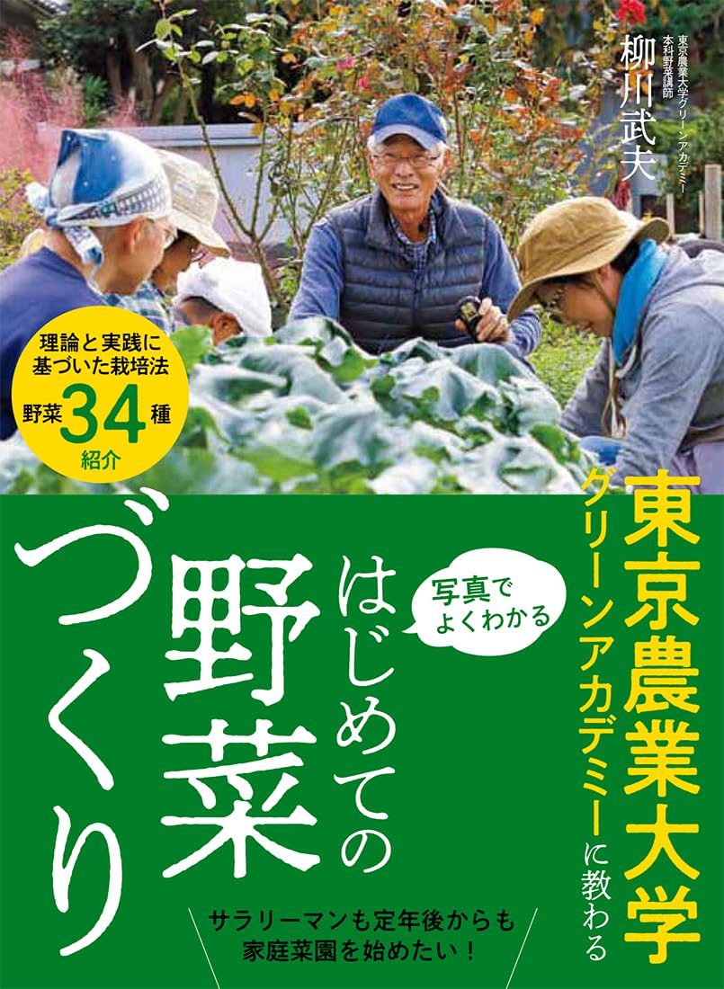 良書網 写真でよくわかる　はじめての野菜づくり（東京農業大学グリーンアカデミーに教わる） 出版社: 家の光協会 Code/ISBN: 9784259567873