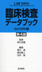 臨床検査ﾃﾞｰﾀﾌﾞｯｸ 第4版