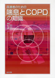 良書網 医療者のための喘息とCOPDの知識 出版社: 日本言語聴覚士協会 Code/ISBN: 9784260003919