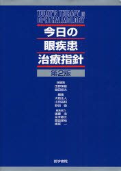良書網 今日の眼疾患治療指針 第2版 出版社: 日本言語聴覚士協会 Code/ISBN: 9784260004367