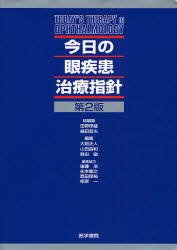 今日の眼疾患治療指針 第2版
