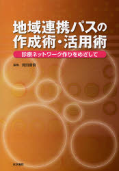 良書網 地域連携ﾊﾟｽの作成術･活用術 出版社: 日本言語聴覚士協会 Code/ISBN: 9784260005210