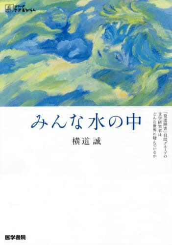 良書網 みんな水の中　「発達障害」自助グループの文学研究者はどんな世界に棲んでいるか 出版社: 医学書院 Code/ISBN: 9784260046992