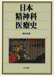 良書網 日本精神科医療史 出版社: 医学書院 Code/ISBN: 9784260118750