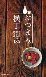 良書網 おつまみ横丁―すぐにおいしい酒の肴185 (単行本) 出版社: 池田書店 Code/ISBN: 9784262129280