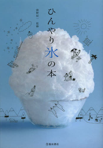 良書網 ひんやり氷の本　氷から見つけた「食べる」「使う」「知る」ための５つの物語 出版社: 池田書店 Code/ISBN: 9784262129914