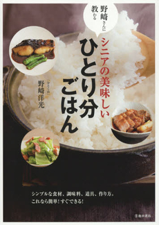 良書網 野崎さんに教わるシニアの美味しいひとり分ごはん 出版社: 池田書店 Code/ISBN: 9784262130170