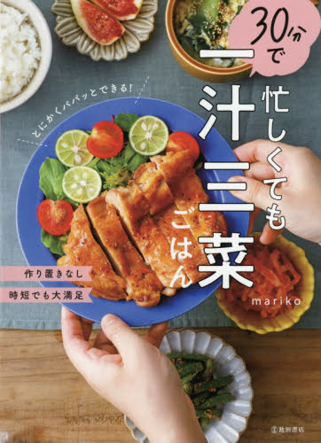 良書網 忙しくても３０分で一汁三菜ごはん 出版社: 池田書店 Code/ISBN: 9784262130590