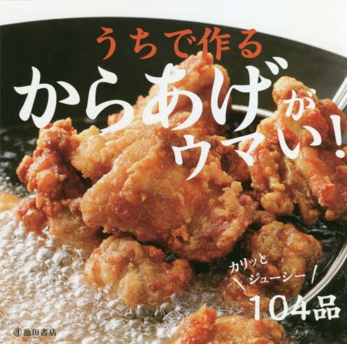 良書網 うちで作るからあげがウマい！ 出版社: 池田書店 Code/ISBN: 9784262130620