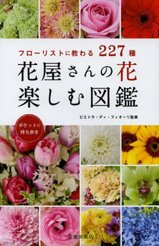 花屋さんの花楽しむ図鑑 フローリストに教わる227種