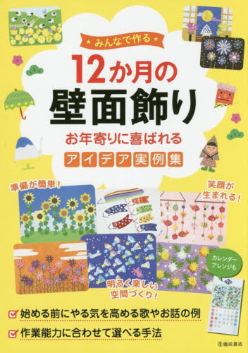 良書網 ★みんなで作る★１２か月の壁面飾り　お年寄りに喜ばれるアイデア実例集 出版社: 池田書店 Code/ISBN: 9784262145891