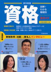 図解でわかる職種別資格全ｶﾞｲﾄﾞ 2010年版