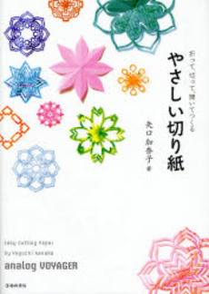 良書網 やさしい切り紙　折って、切って、開いてつくる　ａｎａｌｏｇ　ＶＯＹＡＧＥＲ 出版社: 池田書店 Code/ISBN: 9784262152462