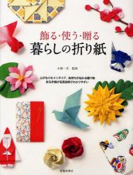 良書網 飾る・使う・贈る暮らしの折り紙 出版社: 池田書店 Code/ISBN: 9784262152813