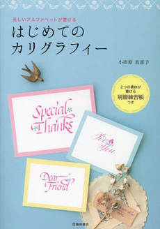 良書網 はじめてのカリグラフィー 美しいアルファベットが書ける 出版社: 池田書店 Code/ISBN: 9784262152837