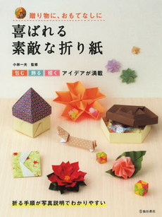 良書網 喜ばれる素敵な折り紙　贈り物に、おもてなしに 出版社: 池田書店 Code/ISBN: 9784262152875