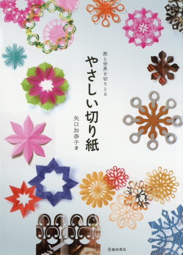 良書網 やさしい切り紙　旅と世界を切りとる 出版社: 池田書店 Code/ISBN: 9784262152974