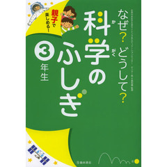 良書網 なぜ？どうして？科学のふしぎ　３年生 出版社: 池田書店 Code/ISBN: 9784262154275