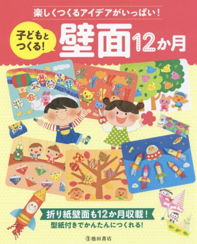 良書網 子どもとつくる！壁面１２か月　楽しくつくるアイデアがいっぱい！　折り紙壁面も１２か月収載！型紙付きでかんたんにつくれる！ 出版社: 池田書店 Code/ISBN: 9784262154688