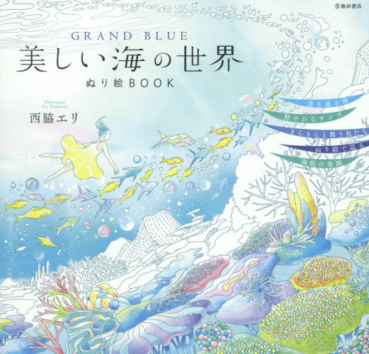 美しい海の世界ぬり絵ＢＯＯＫ　ＧＲＡＮＤ　ＢＬＵＥ