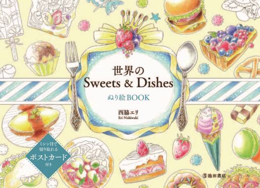 良書網 世界のSweets & Dishes　ぬり絵BOOK 出版社: 池田書店 Code/ISBN: 9784262155104