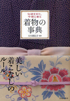 良書網 着物の事典　伝統を知り、今様に着る 出版社: 池田書店 Code/ISBN: 9784262160160