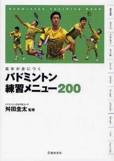 良書網 バドミントン練習メニュー200 基本が身につく Badminton Coaching Book 出版社: 池田書店 Code/ISBN: 9784262161266