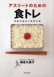 アスリートのための食トレ　栄養の基本と食事計画