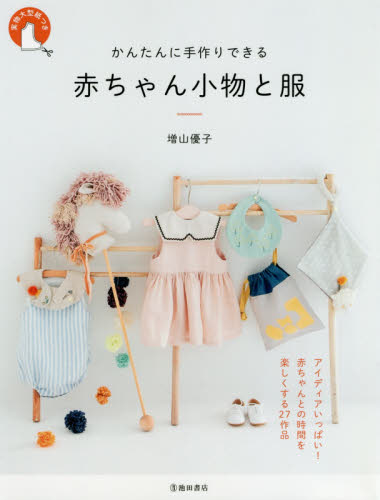 良書網 かんたんに手作りできる赤ちゃん小物と服 出版社: 池田書店 Code/ISBN: 9784262164380