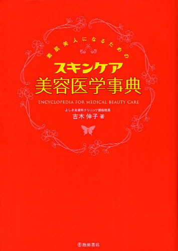 良書網 素肌美人になるためのスキンケア美容医学事典 出版社: 池田書店 Code/ISBN: 9784262164885