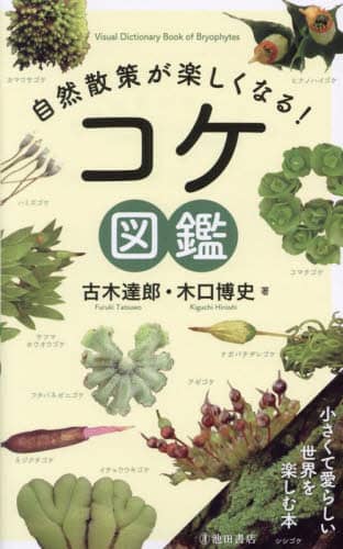 良書網 自然散策が楽しくなる！コケ図鑑 出版社: 池田書店 Code/ISBN: 9784262167589