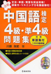 良書網 中国語検定4級･準4級問題集 出版社: 池田書店 Code/ISBN: 9784262169255