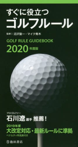 良書網 すぐに役立つゴルフルール　２０２０年度版 出版社: 池田書店 Code/ISBN: 9784262172590