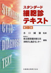良書網 ｽﾀﾝﾀﾞｰﾄﾞ細胞診ﾃｷｽﾄ 第3版 出版社: 医歯薬出版 Code/ISBN: 9784263221631