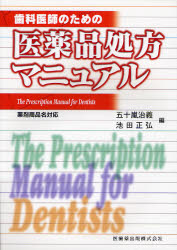 歯科医師のための医薬品処方ﾏﾆｭｱﾙ