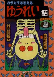 良書網 ガタガタふるえるゆうれい話 出版社: 岩崎書店 Code/ISBN: 9784265024186