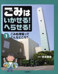 良書網 ごみはいかせる!へらせる! 1 ごみ処理場ってどんなところ? 出版社: 岩崎書店 Code/ISBN: 9784265029617