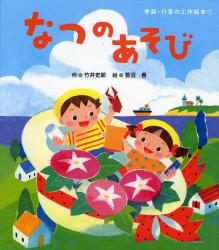 良書網 なつのあそび 出版社: 岩崎書店 Code/ISBN: 9784265033119