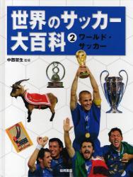 良書網 世界のサッカー大百科 2 出版社: 岩崎書店 Code/ISBN: 9784265033621