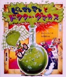 良書網 ピーマンマンとドクター・ダマカス 出版社: 岩崎書店 Code/ISBN: 9784265034543