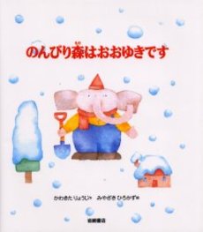 良書網 のんびり森はおおゆきです 出版社: 岩崎書店 Code/ISBN: 9784265034611