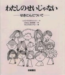 良書網 わたしのせいじゃない　せきにんについて 出版社: 岩崎書店 Code/ISBN: 9784265038664