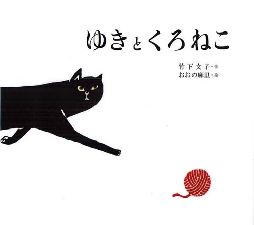 良書網 ゆきとくろねこ 出版社: 岩崎書店 Code/ISBN: 9784265070008
