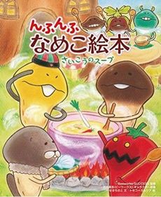 んふんふ なめこ絵本 さいこうのスープ