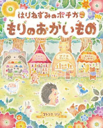 良書網 はりねずみのポチカもりのおかいもの 出版社: 岩崎書店 Code/ISBN: 9784265081882