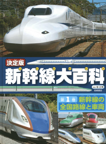 良書網 新幹線大百科　決定版　第１巻 出版社: 岩崎書店 Code/ISBN: 9784265083619