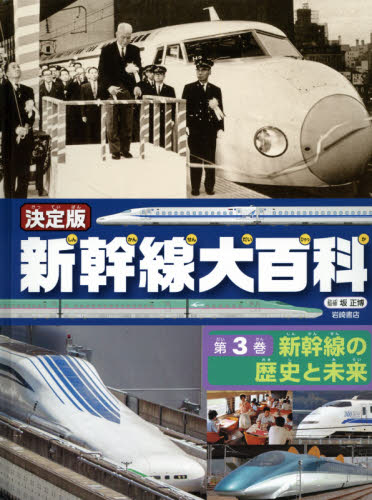 良書網 新幹線大百科　決定版　第３巻 出版社: 岩崎書店 Code/ISBN: 9784265083633