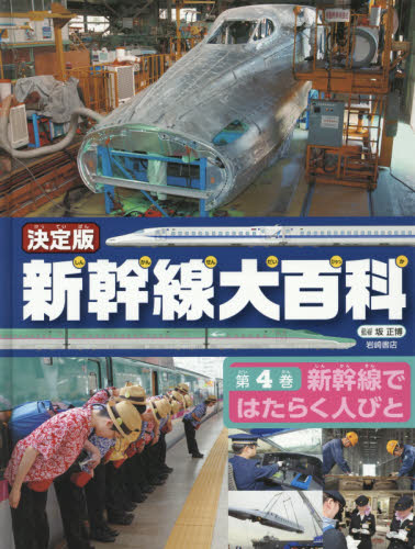 良書網 新幹線大百科　決定版　第４巻 出版社: 岩崎書店 Code/ISBN: 9784265083640